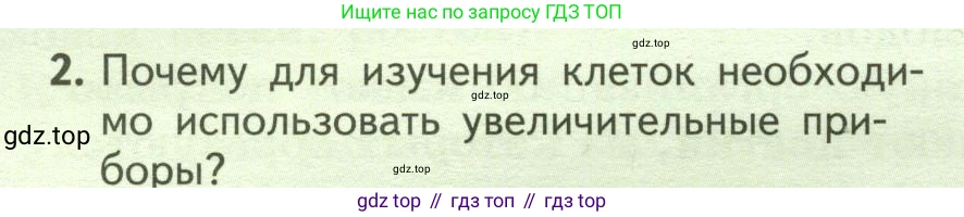 ГДЗ Биология, 6 класс Учебник, авторы: Пасечник Владимир Васильевич, Суматохин Сергей Витальевич, Гапонюк Зоя Георгиевна, Швецов Глеб Геннадьевич, издательство Просвещение, Москва, 2023, белого цвета, страница 14, номер 2, Условие