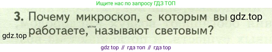 ГДЗ Биология, 6 класс Учебник, авторы: Пасечник Владимир Васильевич, Суматохин Сергей Витальевич, Гапонюк Зоя Георгиевна, Швецов Глеб Геннадьевич, издательство Просвещение, Москва, 2023, белого цвета, страница 14, номер 3, Условие