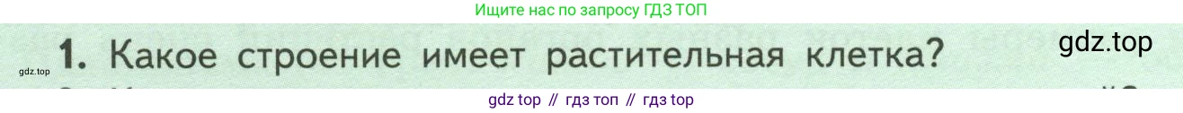 ГДЗ Биология, 6 класс Учебник, авторы: Пасечник Владимир Васильевич, Суматохин Сергей Витальевич, Гапонюк Зоя Георгиевна, Швецов Глеб Геннадьевич, издательство Просвещение, Москва, 2023, белого цвета, страница 16, номер 1, Условие