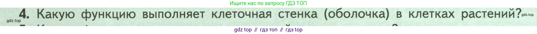 ГДЗ Биология, 6 класс Учебник, авторы: Пасечник Владимир Васильевич, Суматохин Сергей Витальевич, Гапонюк Зоя Георгиевна, Швецов Глеб Геннадьевич, издательство Просвещение, Москва, 2023, белого цвета, страница 16, номер 4, Условие