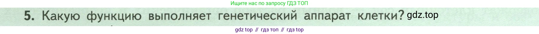 ГДЗ Биология, 6 класс Учебник, авторы: Пасечник Владимир Васильевич, Суматохин Сергей Витальевич, Гапонюк Зоя Георгиевна, Швецов Глеб Геннадьевич, издательство Просвещение, Москва, 2023, белого цвета, страница 16, номер 5, Условие