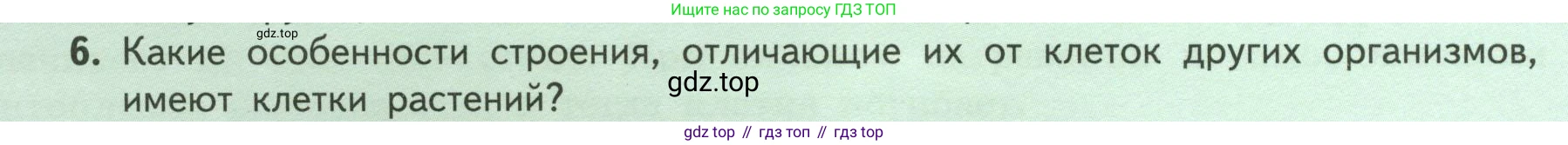 ГДЗ Биология, 6 класс Учебник, авторы: Пасечник Владимир Васильевич, Суматохин Сергей Витальевич, Гапонюк Зоя Георгиевна, Швецов Глеб Геннадьевич, издательство Просвещение, Москва, 2023, белого цвета, страница 16, номер 6, Условие