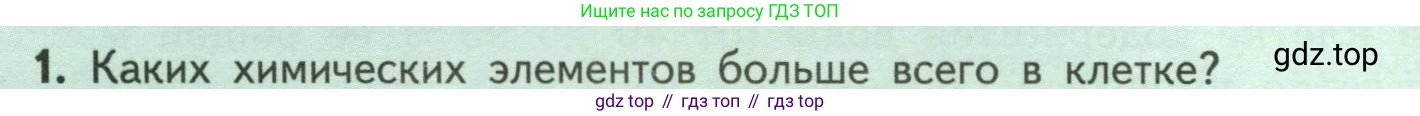 ГДЗ Биология, 6 класс Учебник, авторы: Пасечник Владимир Васильевич, Суматохин Сергей Витальевич, Гапонюк Зоя Георгиевна, Швецов Глеб Геннадьевич, издательство Просвещение, Москва, 2023, белого цвета, страница 24, номер 1, Условие