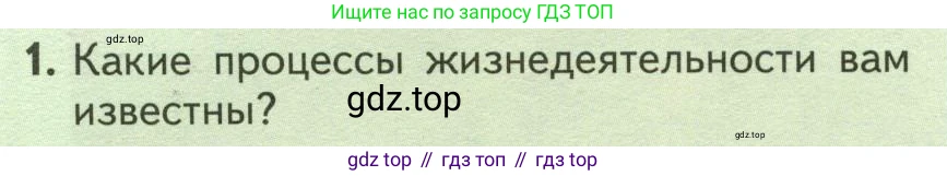 ГДЗ Биология, 6 класс Учебник, авторы: Пасечник Владимир Васильевич, Суматохин Сергей Витальевич, Гапонюк Зоя Георгиевна, Швецов Глеб Геннадьевич, издательство Просвещение, Москва, 2023, белого цвета, страница 26, номер 1, Условие