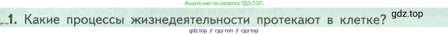 ГДЗ Биология, 6 класс Учебник, авторы: Пасечник Владимир Васильевич, Суматохин Сергей Витальевич, Гапонюк Зоя Георгиевна, Швецов Глеб Геннадьевич, издательство Просвещение, Москва, 2023, белого цвета, страница 29, номер 1, Условие
