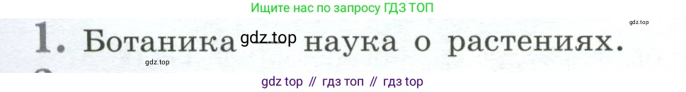 Биология, 6 класс Учебник, авторы: Пасечник Владимир Васильевич, Суматохин Сергей Витальевич, Гапонюк Зоя Георгиевна, Швецов Глеб Геннадьевич, издательство Просвещение, Москва, 2023, белого цвета, страница 38, номер 1, Условие