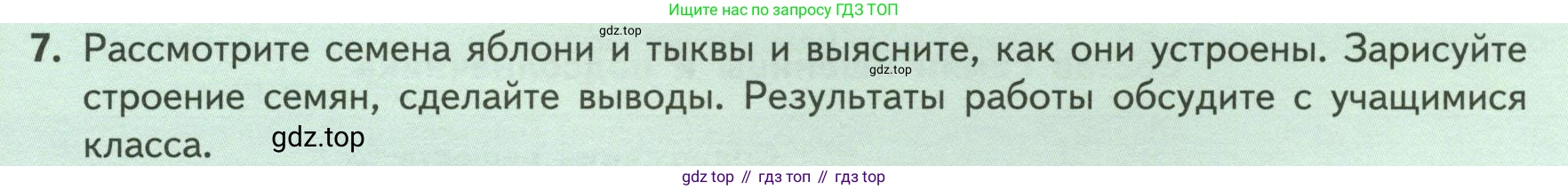 ГДЗ Биология, 6 класс Учебник, авторы: Пасечник Владимир Васильевич, Суматохин Сергей Витальевич, Гапонюк Зоя Георгиевна, Швецов Глеб Геннадьевич, издательство Просвещение, Москва, 2023, белого цвета, страница 41, номер 7, Условие