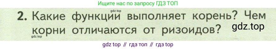 ГДЗ Биология, 6 класс Учебник, авторы: Пасечник Владимир Васильевич, Суматохин Сергей Витальевич, Гапонюк Зоя Георгиевна, Швецов Глеб Геннадьевич, издательство Просвещение, Москва, 2023, белого цвета, страница 50, номер 2, Условие