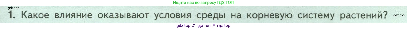 ГДЗ Биология, 6 класс Учебник, авторы: Пасечник Владимир Васильевич, Суматохин Сергей Витальевич, Гапонюк Зоя Георгиевна, Швецов Глеб Геннадьевич, издательство Просвещение, Москва, 2023, белого цвета, страница 51, номер 1, Условие
