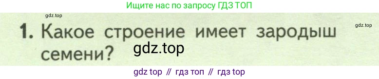 ГДЗ Биология, 6 класс Учебник, авторы: Пасечник Владимир Васильевич, Суматохин Сергей Витальевич, Гапонюк Зоя Георгиевна, Швецов Глеб Геннадьевич, издательство Просвещение, Москва, 2023, белого цвета, страница 52, номер 1, Условие