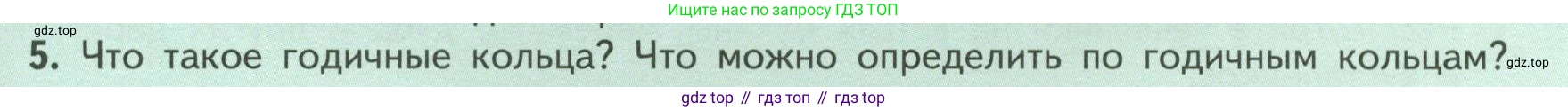 ГДЗ Биология, 6 класс Учебник, авторы: Пасечник Владимир Васильевич, Суматохин Сергей Витальевич, Гапонюк Зоя Георгиевна, Швецов Глеб Геннадьевич, издательство Просвещение, Москва, 2023, белого цвета, страница 59, номер 5, Условие