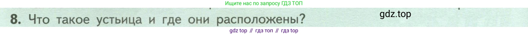 ГДЗ Биология, 6 класс Учебник, авторы: Пасечник Владимир Васильевич, Суматохин Сергей Витальевич, Гапонюк Зоя Георгиевна, Швецов Глеб Геннадьевич, издательство Просвещение, Москва, 2023, белого цвета, страница 66, номер 8, Условие
