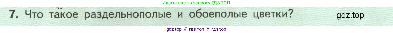ГДЗ Биология, 6 класс Учебник, авторы: Пасечник Владимир Васильевич, Суматохин Сергей Витальевич, Гапонюк Зоя Георгиевна, Швецов Глеб Геннадьевич, издательство Просвещение, Москва, 2023, белого цвета, страница 76, номер 7, Условие