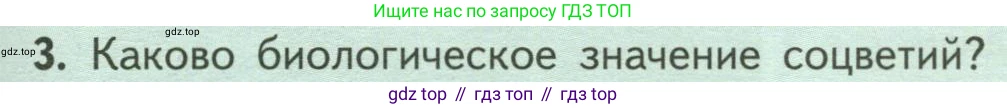 ГДЗ Биология, 6 класс Учебник, авторы: Пасечник Владимир Васильевич, Суматохин Сергей Витальевич, Гапонюк Зоя Георгиевна, Швецов Глеб Геннадьевич, издательство Просвещение, Москва, 2023, белого цвета, страница 79, номер 3, Условие