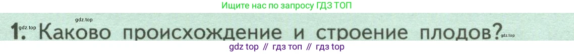ГДЗ Биология, 6 класс Учебник, авторы: Пасечник Владимир Васильевич, Суматохин Сергей Витальевич, Гапонюк Зоя Георгиевна, Швецов Глеб Геннадьевич, издательство Просвещение, Москва, 2023, белого цвета, страница 87, номер 1, Условие