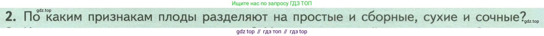 ГДЗ Биология, 6 класс Учебник, авторы: Пасечник Владимир Васильевич, Суматохин Сергей Витальевич, Гапонюк Зоя Георгиевна, Швецов Глеб Геннадьевич, издательство Просвещение, Москва, 2023, белого цвета, страница 87, номер 2, Условие