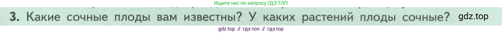 ГДЗ Биология, 6 класс Учебник, авторы: Пасечник Владимир Васильевич, Суматохин Сергей Витальевич, Гапонюк Зоя Георгиевна, Швецов Глеб Геннадьевич, издательство Просвещение, Москва, 2023, белого цвета, страница 87, номер 3, Условие