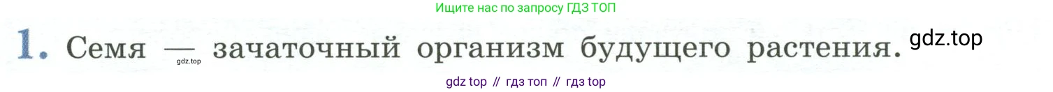 ГДЗ Биология, 6 класс Учебник, авторы: Пасечник Владимир Васильевич, Суматохин Сергей Витальевич, Гапонюк Зоя Георгиевна, Швецов Глеб Геннадьевич, издательство Просвещение, Москва, 2023, белого цвета, страница 90, номер 1, Условие