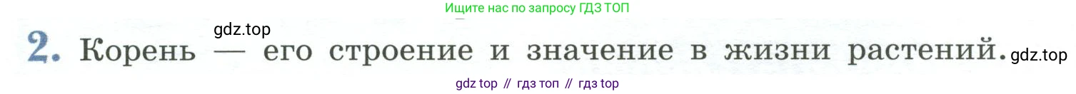 Биология, 6 класс Учебник, авторы: Пасечник Владимир Васильевич, Суматохин Сергей Витальевич, Гапонюк Зоя Георгиевна, Швецов Глеб Геннадьевич, издательство Просвещение, Москва, 2023, белого цвета, страница 90, номер 2, Условие