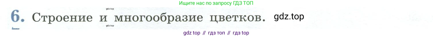 ГДЗ Биология, 6 класс Учебник, авторы: Пасечник Владимир Васильевич, Суматохин Сергей Витальевич, Гапонюк Зоя Георгиевна, Швецов Глеб Геннадьевич, издательство Просвещение, Москва, 2023, белого цвета, страница 90, номер 6, Условие