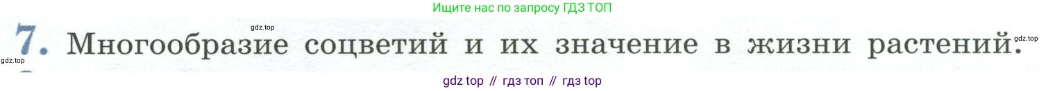 ГДЗ Биология, 6 класс Учебник, авторы: Пасечник Владимир Васильевич, Суматохин Сергей Витальевич, Гапонюк Зоя Георгиевна, Швецов Глеб Геннадьевич, издательство Просвещение, Москва, 2023, белого цвета, страница 90, номер 7, Условие