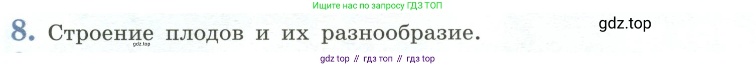 ГДЗ Биология, 6 класс Учебник, авторы: Пасечник Владимир Васильевич, Суматохин Сергей Витальевич, Гапонюк Зоя Георгиевна, Швецов Глеб Геннадьевич, издательство Просвещение, Москва, 2023, белого цвета, страница 90, номер 8, Условие