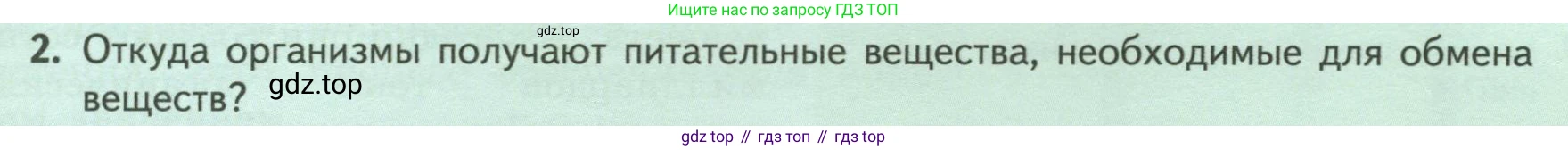 ГДЗ Биология, 6 класс Учебник, авторы: Пасечник Владимир Васильевич, Суматохин Сергей Витальевич, Гапонюк Зоя Георгиевна, Швецов Глеб Геннадьевич, издательство Просвещение, Москва, 2023, белого цвета, страница 93, номер 2, Условие