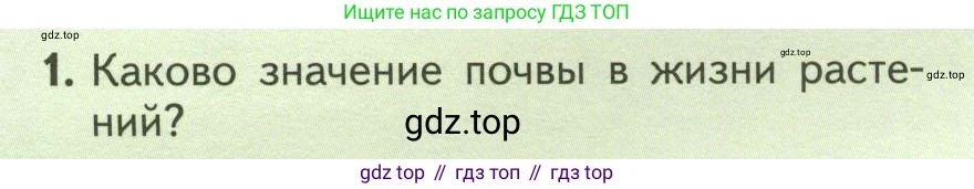 ГДЗ Биология, 6 класс Учебник, авторы: Пасечник Владимир Васильевич, Суматохин Сергей Витальевич, Гапонюк Зоя Георгиевна, Швецов Глеб Геннадьевич, издательство Просвещение, Москва, 2023, белого цвета, страница 94, номер 1, Условие