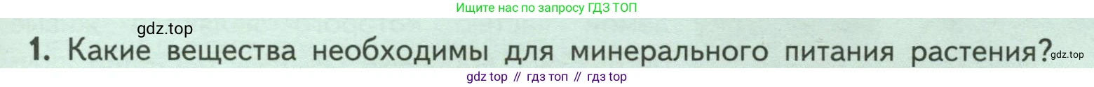 ГДЗ Биология, 6 класс Учебник, авторы: Пасечник Владимир Васильевич, Суматохин Сергей Витальевич, Гапонюк Зоя Георгиевна, Швецов Глеб Геннадьевич, издательство Просвещение, Москва, 2023, белого цвета, страница 97, номер 1, Условие