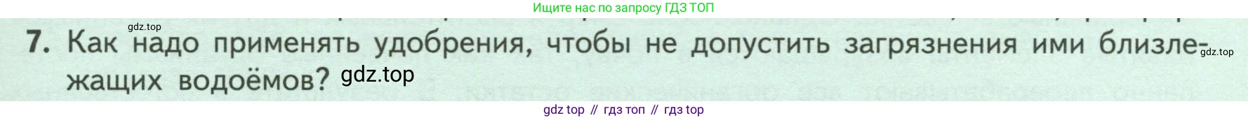 ГДЗ Биология, 6 класс Учебник, авторы: Пасечник Владимир Васильевич, Суматохин Сергей Витальевич, Гапонюк Зоя Георгиевна, Швецов Глеб Геннадьевич, издательство Просвещение, Москва, 2023, белого цвета, страница 97, номер 7, Условие