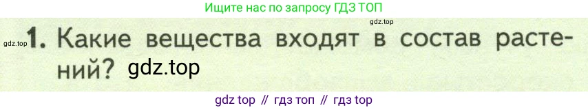 ГДЗ Биология, 6 класс Учебник, авторы: Пасечник Владимир Васильевич, Суматохин Сергей Витальевич, Гапонюк Зоя Георгиевна, Швецов Глеб Геннадьевич, издательство Просвещение, Москва, 2023, белого цвета, страница 100, номер 1, Условие