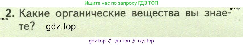 ГДЗ Биология, 6 класс Учебник, авторы: Пасечник Владимир Васильевич, Суматохин Сергей Витальевич, Гапонюк Зоя Георгиевна, Швецов Глеб Геннадьевич, издательство Просвещение, Москва, 2023, белого цвета, страница 100, номер 2, Условие