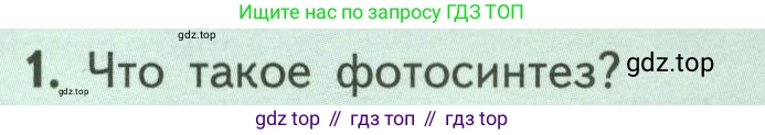 ГДЗ Биология, 6 класс Учебник, авторы: Пасечник Владимир Васильевич, Суматохин Сергей Витальевич, Гапонюк Зоя Георгиевна, Швецов Глеб Геннадьевич, издательство Просвещение, Москва, 2023, белого цвета, страница 101, номер 1, Условие
