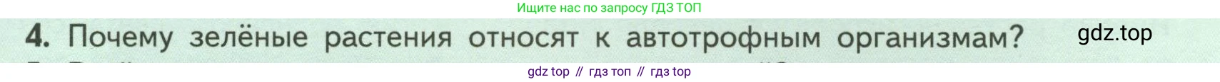 ГДЗ Биология, 6 класс Учебник, авторы: Пасечник Владимир Васильевич, Суматохин Сергей Витальевич, Гапонюк Зоя Георгиевна, Швецов Глеб Геннадьевич, издательство Просвещение, Москва, 2023, белого цвета, страница 101, номер 4, Условие