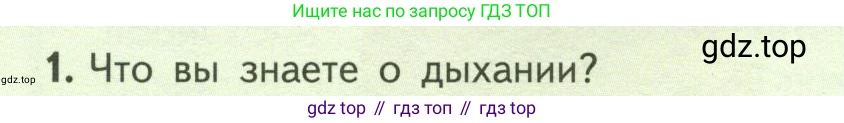 Биология, 6 класс Учебник, авторы: Пасечник Владимир Васильевич, Суматохин Сергей Витальевич, Гапонюк Зоя Георгиевна, Швецов Глеб Геннадьевич, издательство Просвещение, Москва, 2023, белого цвета, страница 106, номер 1, Условие