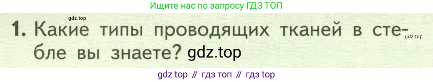 ГДЗ Биология, 6 класс Учебник, авторы: Пасечник Владимир Васильевич, Суматохин Сергей Витальевич, Гапонюк Зоя Георгиевна, Швецов Глеб Геннадьевич, издательство Просвещение, Москва, 2023, белого цвета, страница 110, номер 1, Условие