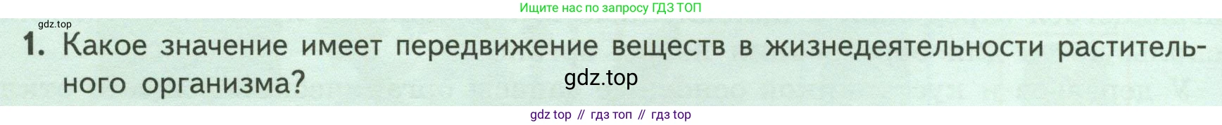 ГДЗ Биология, 6 класс Учебник, авторы: Пасечник Владимир Васильевич, Суматохин Сергей Витальевич, Гапонюк Зоя Георгиевна, Швецов Глеб Геннадьевич, издательство Просвещение, Москва, 2023, белого цвета, страница 112, номер 1, Условие