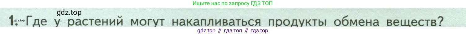 ГДЗ Биология, 6 класс Учебник, авторы: Пасечник Владимир Васильевич, Суматохин Сергей Витальевич, Гапонюк Зоя Георгиевна, Швецов Глеб Геннадьевич, издательство Просвещение, Москва, 2023, белого цвета, страница 119, номер 1, Условие