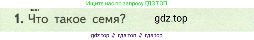 ГДЗ Биология, 6 класс Учебник, авторы: Пасечник Владимир Васильевич, Суматохин Сергей Витальевич, Гапонюк Зоя Георгиевна, Швецов Глеб Геннадьевич, издательство Просвещение, Москва, 2023, белого цвета, страница 120, номер 1, Условие