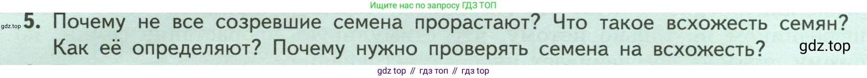 ГДЗ Биология, 6 класс Учебник, авторы: Пасечник Владимир Васильевич, Суматохин Сергей Витальевич, Гапонюк Зоя Георгиевна, Швецов Глеб Геннадьевич, издательство Просвещение, Москва, 2023, белого цвета, страница 124, номер 5, Условие