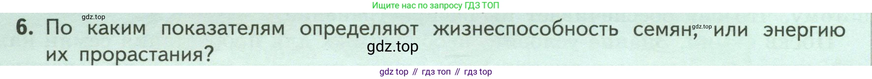 ГДЗ Биология, 6 класс Учебник, авторы: Пасечник Владимир Васильевич, Суматохин Сергей Витальевич, Гапонюк Зоя Георгиевна, Швецов Глеб Геннадьевич, издательство Просвещение, Москва, 2023, белого цвета, страница 124, номер 6, Условие