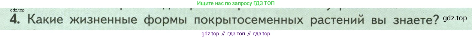 ГДЗ Биология, 6 класс Учебник, авторы: Пасечник Владимир Васильевич, Суматохин Сергей Витальевич, Гапонюк Зоя Георгиевна, Швецов Глеб Геннадьевич, издательство Просвещение, Москва, 2023, белого цвета, страница 129, номер 4, Условие