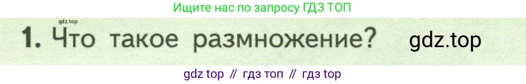 ГДЗ Биология, 6 класс Учебник, авторы: Пасечник Владимир Васильевич, Суматохин Сергей Витальевич, Гапонюк Зоя Георгиевна, Швецов Глеб Геннадьевич, издательство Просвещение, Москва, 2023, белого цвета, страница 130, номер 1, Условие
