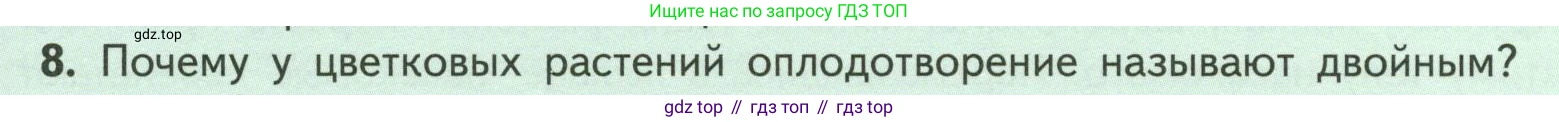 ГДЗ Биология, 6 класс Учебник, авторы: Пасечник Владимир Васильевич, Суматохин Сергей Витальевич, Гапонюк Зоя Георгиевна, Швецов Глеб Геннадьевич, издательство Просвещение, Москва, 2023, белого цвета, страница 133, номер 8, Условие