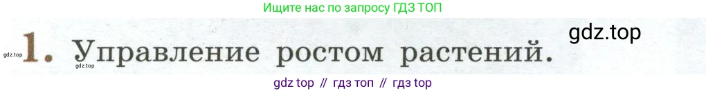 ГДЗ Биология, 6 класс Учебник, авторы: Пасечник Владимир Васильевич, Суматохин Сергей Витальевич, Гапонюк Зоя Георгиевна, Швецов Глеб Геннадьевич, издательство Просвещение, Москва, 2023, белого цвета, страница 144, номер 1, Условие
