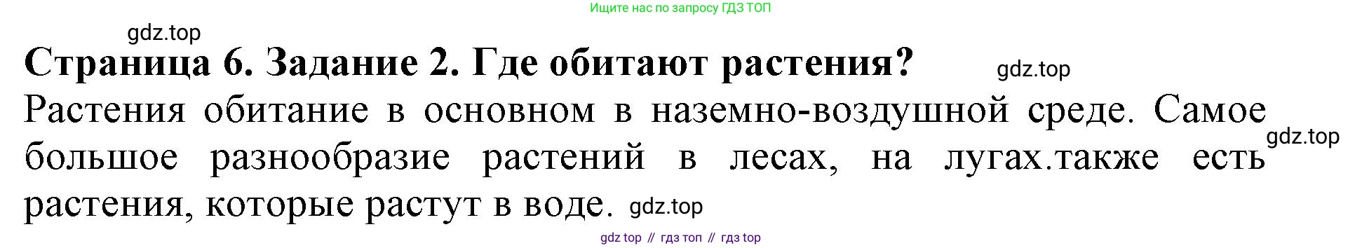 ГДЗ Биология, 6 класс Учебник, авторы: Пасечник Владимир Васильевич, Суматохин Сергей Витальевич, Гапонюк Зоя Георгиевна, Швецов Глеб Геннадьевич, издательство Просвещение, Москва, 2023, белого цвета, страница 6, номер 2, Решение 1