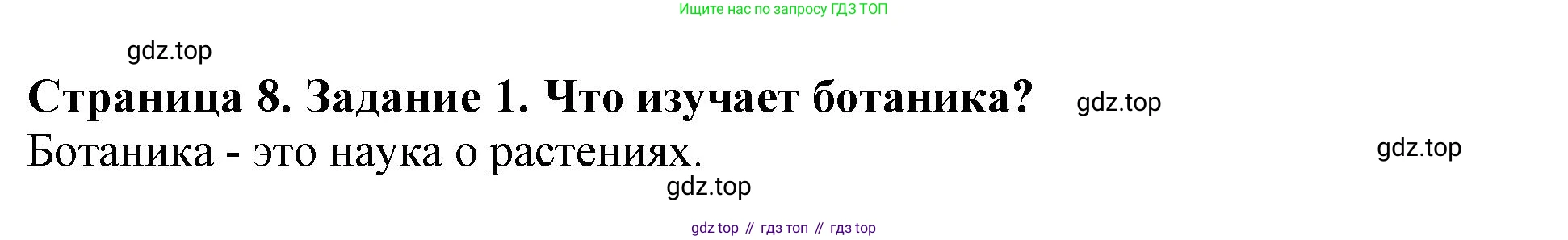 ГДЗ Биология, 6 класс Учебник, авторы: Пасечник Владимир Васильевич, Суматохин Сергей Витальевич, Гапонюк Зоя Георгиевна, Швецов Глеб Геннадьевич, издательство Просвещение, Москва, 2023, белого цвета, страница 8, номер 1, Решение 1