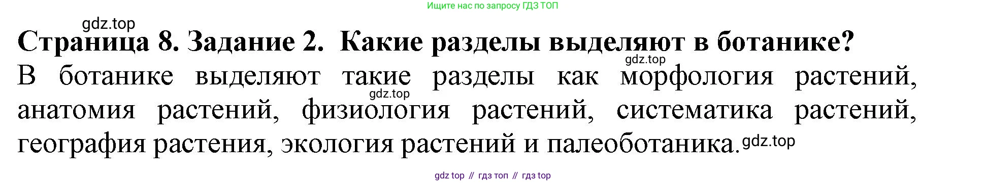 ГДЗ Биология, 6 класс Учебник, авторы: Пасечник Владимир Васильевич, Суматохин Сергей Витальевич, Гапонюк Зоя Георгиевна, Швецов Глеб Геннадьевич, издательство Просвещение, Москва, 2023, белого цвета, страница 8, номер 2, Решение 1
