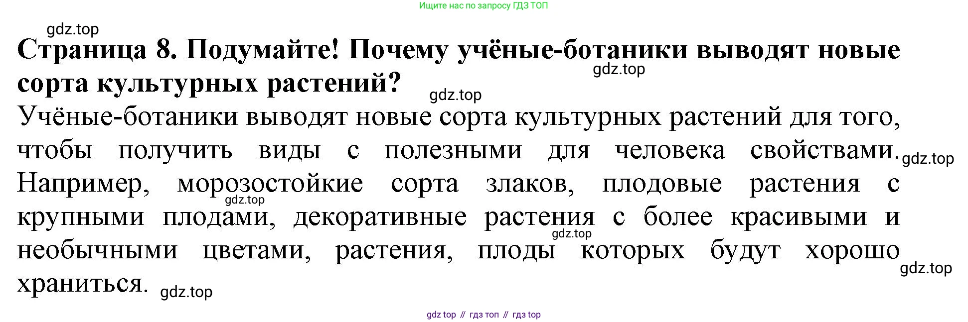 ГДЗ Биология, 6 класс Учебник, авторы: Пасечник Владимир Васильевич, Суматохин Сергей Витальевич, Гапонюк Зоя Георгиевна, Швецов Глеб Геннадьевич, издательство Просвещение, Москва, 2023, белого цвета, страница 8, Решение 1