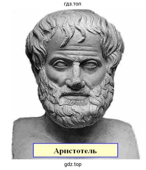 Аристотель
